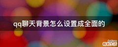 qq聊天背景怎么设置成全面的