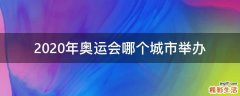 2020年奥运会哪个城市举办
