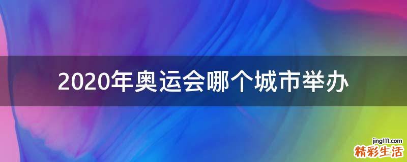 2020年奥运会哪个城市举办