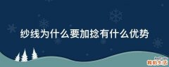 纱线为什么要加捻有什么优势