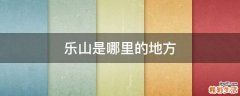 乐山是哪里的地方