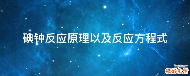 碘钟反应原理以及反应方程式