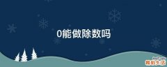 0能做除数吗