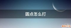 圆点怎么打