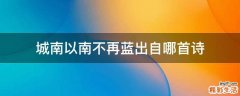 城南以南不再蓝出自哪首诗