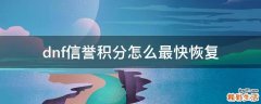 dnf信誉积分怎么最快恢复