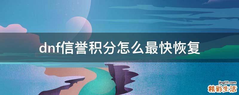 dnf信誉积分怎么最快恢复