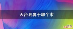 天台县属于哪个市