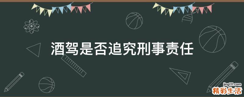 酒驾是否追究刑事责任