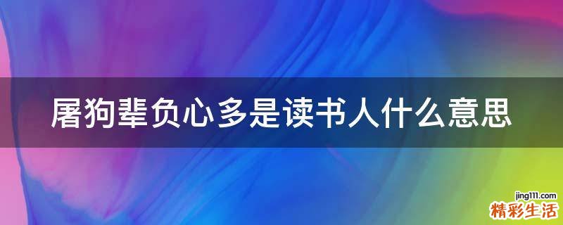 屠狗辈负心多是读书人什么意思