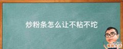 炒粉条怎么让不粘不坨