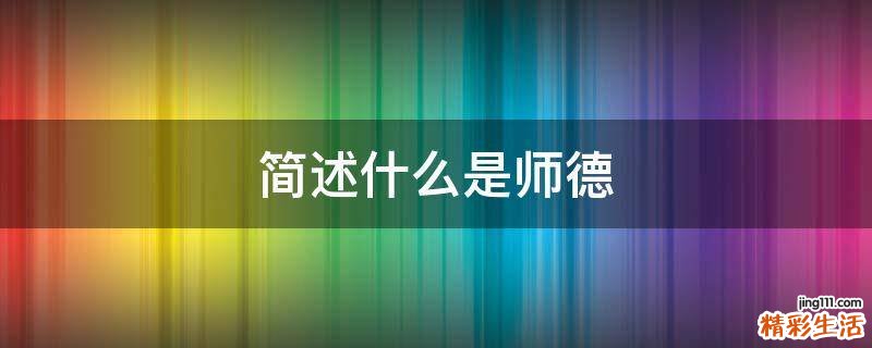 简述什么是师德