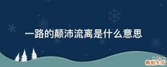 一路的颠沛流离是什么意思