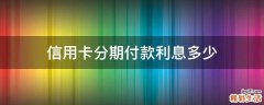 信用卡分期付款利息多少