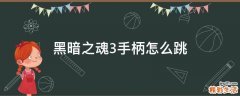 黑暗之魂3手柄怎么跳
