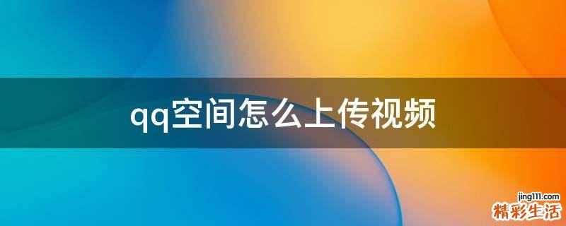 qq空间怎么上传视频
