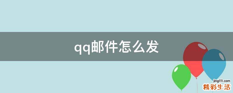 qq邮件怎么发