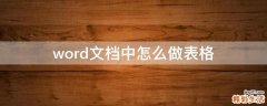 word文档中怎么做表格