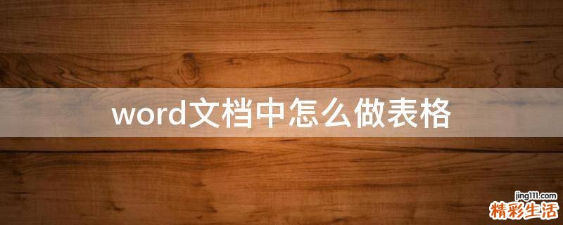 word文档中怎么做表格