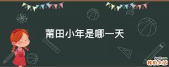莆田小年是哪一天