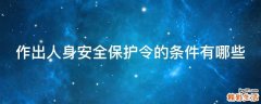 作出人身安全保护令的条件有哪些