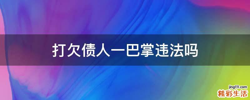 打欠债人一巴掌违法吗