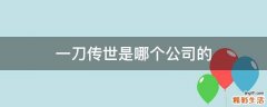 一刀传世是哪个公司的
