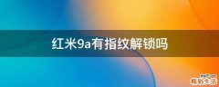 红米9a有指纹解锁吗