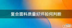复合面料质量好坏如何判断