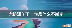 大桥通车下一句是什么不搬家