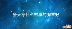 冬天穿什么材质的胸罩好