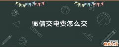 微信交电费怎么交