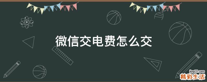 微信交电费怎么交