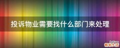 投诉物业需要找什么部门来处理