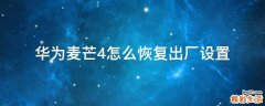 华为麦芒4怎么恢复出厂设置