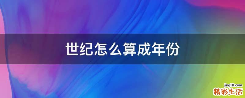 世纪怎么算成年份