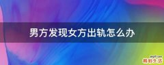 男方发现女方出轨怎么办