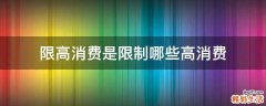 限高消费是限制哪些高消费
