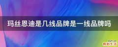 玛丝恩迪是几线品牌是一线品牌吗