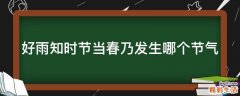 好雨知时节当春乃发生哪个节气