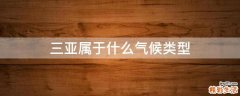 三亚属于什么气候类型
