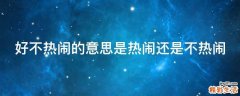 好不热闹的意思是热闹还是不热闹