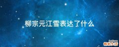 柳宗元江雪表达了什么
