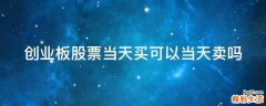 创业板股票当天买可以当天卖吗