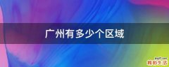 广州有多少个区域