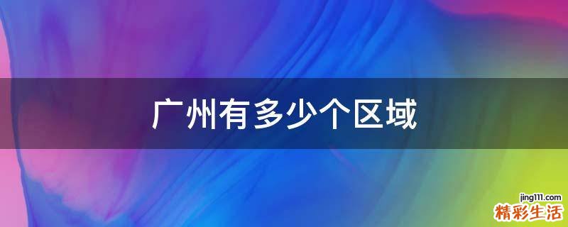 广州有多少个区域