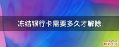 冻结银行卡需要多久才解除