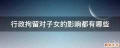 行政拘留对子女的影响都有哪些