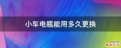 小车电瓶能用多久更换