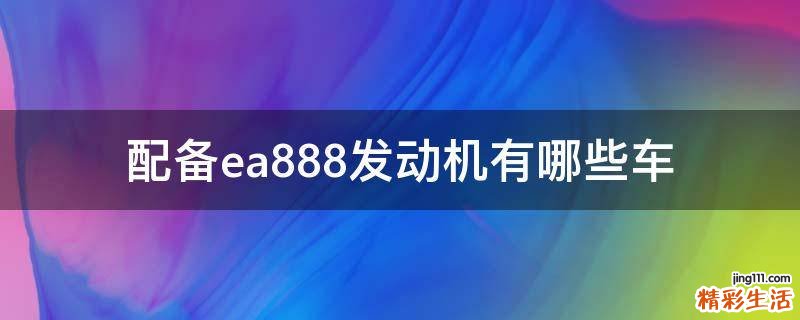 配备ea888发动机有哪些车